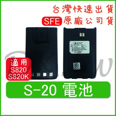 SFE S-20 適用S820、S820K 原廠鋰電池 全新品 公司貨 對講機電池 無線電電池 S20電池