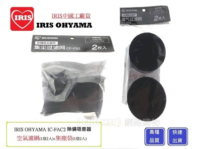 【Chu Mai】中國工廠 IRIS OHYAMA IC-FAC2 除蟎吸塵器 耗材 集塵盒 空氣濾網 濾心濾芯一組2入
