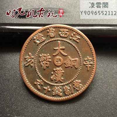 紅銅銅板江西省造辛亥大漠銅幣當制錢十文直徑約2.8厘米凌雲閣錢幣