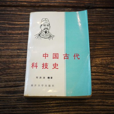 【午後書房】劉洪濤 編著，《中國古代科技史》，1991年初版，南開大學 190419-61