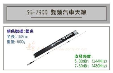 [ 超音速 ] 台灣製造 無線電 雙頻 車用天線 SG-7900 汽車天線 全長158cm