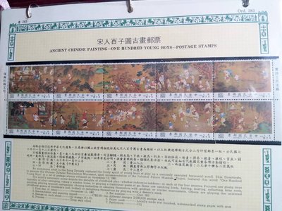 民國70年 特177 宋人百子圖古畫郵票+活頁卡 C-01