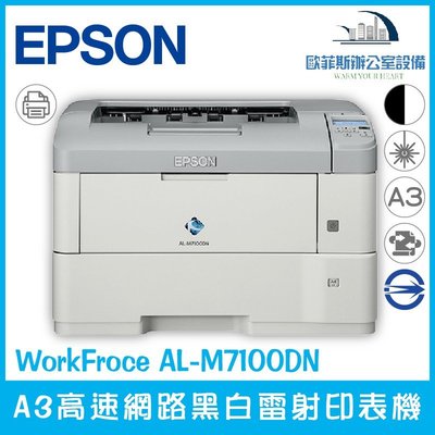 愛普生 Epson WorkFroce AL-M7100DN A3高速網路黑白雷射印表機 高效能 超低成本