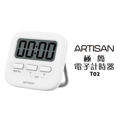 【ARTISAN奧堤森】 極簡電子計時器-白 T02