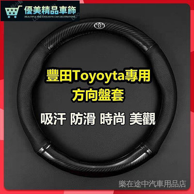 熱銷 豐田Toyota專用方向盤套 適用於orolla Altis RAV4 R AMRY Vios方向盤套 可開發票