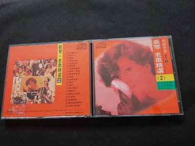 蔡琴-老歌精選(2)-1993名流北聯-無IFPI銀圈版-罕見絕版CD已拆狀況良好