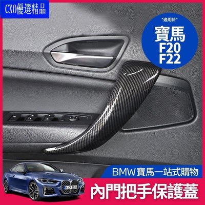 ��適用於BMW 車門 內拉門 拉手 扶手蓋 F20 F22 F45 F46 內飾 改裝 把手 扶手 保護蓋 碳纖維紋