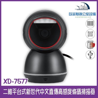 XD-7577 二維平台式新世代中文直傳高感度條碼掃描器 USB介面 可直接讀取發票中文QR CODE 支援行動支付