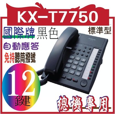 國際牌KX-T7750黑色KX-T7750國際牌12鍵標準型功能話機