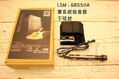 【陸比音樂．實體店】LSM - GB550A 木吉他拾音器 烏克麗麗拾音器 音色好聽 可調整音色