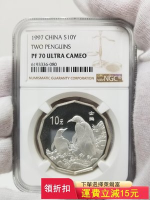 1997年企鵝10銀幣。NGC PF70 實物拍攝，品相不)6428 可議價