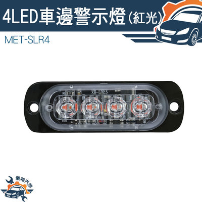 【儀特汽修】車用邊燈 車頭燈 跑馬方向燈 角燈 氛圍燈 閃爍警示燈 MET-SLR4 防撞燈