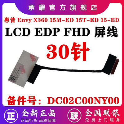 HP 惠普 ENVY X360 15M-ED 15T-ED 15-ED 屏線 GPC56 EDP FHD 筆電電腦 液