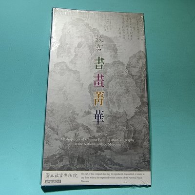 故宮書畫菁華 DVD-ROM 台北故宮／未拆封【楓紅林雨】