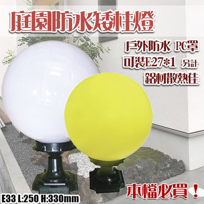 【EDDY燈飾網】(E33)白/黃球形庭園景觀燈 E27規格 PC罩 戶外防水 適用庭園門口/花圃台/露台