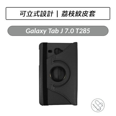 三星 Samsung Galaxy Tab J 7.0 T285 荔枝紋皮套 皮套 平板皮套