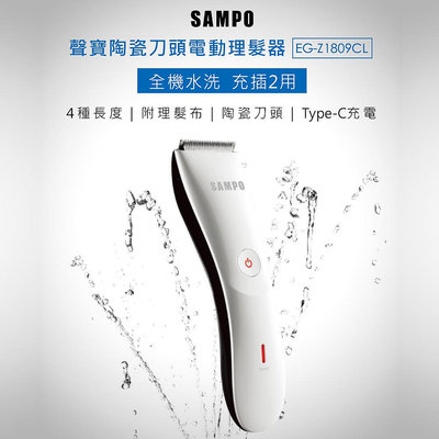 SAMPO 聲寶 陶瓷電動理髮器 EG-Z1809CL  理髮 理毛 家庭理髮 寵物狗貓