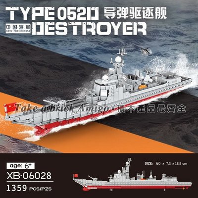 阿米格Amigo│星堡XB06028 旅洋Ⅲ級 導彈驅逐艦 中國海軍 士兵 軍人 軍事系列 積木 非樂高但相容 玩具