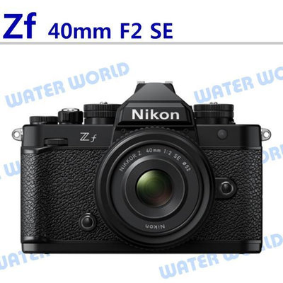 【中壢NOVA-水世界】NIKON Zf + 40mm F2 SE 定焦大光圈鏡頭組 平輸 一年保固