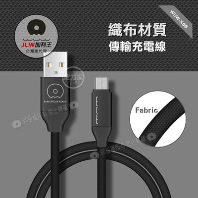 威力家 加利王WUW Micro USB 織布編織耐拉傳輸充電線(X66)1M 傳輸線
