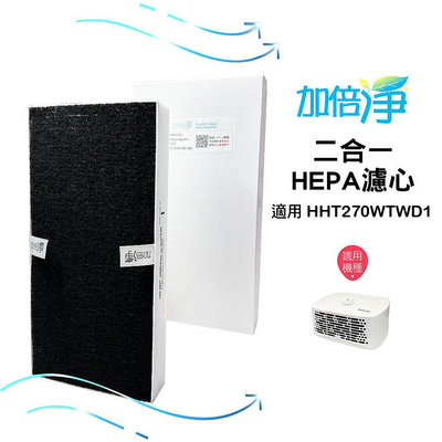 【加倍淨】二合一HEPA濾心 適用 HHT270WTWD1 空氣清淨機