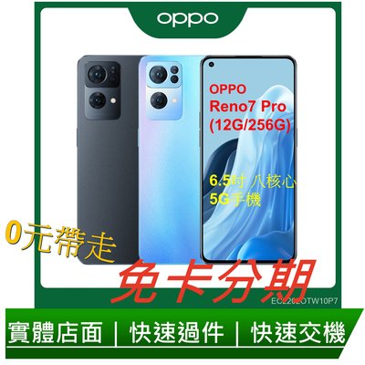 免卡分期 OPPO Reno7 Pro (12G/256G) 6.5吋 八核心 5G手機 無卡分期