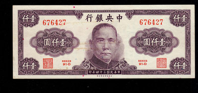 中央銀行 民國34年 壹仟元/1000元 直板票 懷舊老錢幣紙幣收藏