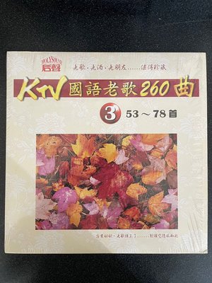 「WEI」二手 LD-碟片 早期 唱盤光碟【后聲 KTV國語老歌260曲3】