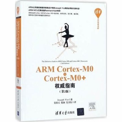 簡體書B城堡 ARM Cortex‧M0與Cortex‧M0+權威指南(第2版)   9787302473312