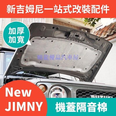 【曉龍優品汽車屋】適用於2019-2020新款Suzuki吉姆尼 jimny JB74 改裝引擎蓋隔熱隔音棉 機蓋隔音棉