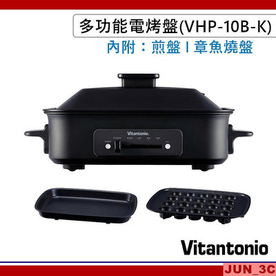 Vitantonio 多功能電烤盤 霧夜黑 VHP-10B-K 附平煎烤盤/章魚燒烤盤 一機二烤盤 公司貨