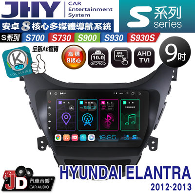 【JD汽車音響】JHY S700/S730/S900/S930S HYUNDAI ELANTRA 12-13 安卓專用機