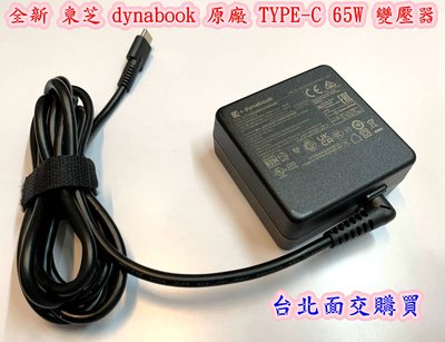 【全新 東芝 dynabook 原廠 TYPE-C 20V 3.25A 65W 變壓器】PA5352U PA5352E