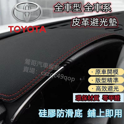 TOYOTA 豐田 Altis 避光墊 9代 10代 11代 12代 阿提斯遮陽墊 隔熱防曬 防反光 儀錶台墊皮革遮光墊滿599免運