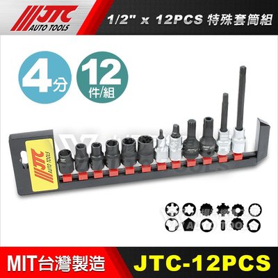 【小楊汽車工具】(現貨) JTC 12PCS 特殊套筒組 1/2" 4分 5角 12S M16H 12角 10角