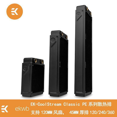 【現貨】特賣 EK  Classic PE 120 0 360水冷排 散熱排 銅排 換熱器 散熱器
