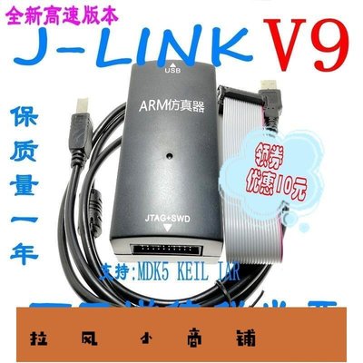 拉風賣場-保質1年   JLINK V9.4下載器STM32單片機V9仿真調試器 代替J-LINK V8-快速安排