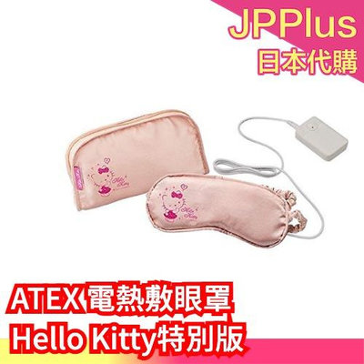免運 日本 LOURDES ATEX AX-KX501 Hello Kitty特別版 電熱敷眼罩保暖 母親節☆JP
