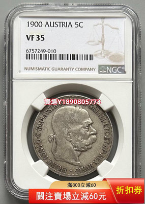 NGC VF35 奧匈帝國奧地利銀幣1900 銀元 花鈿 大頭【奇摩錢幣】
