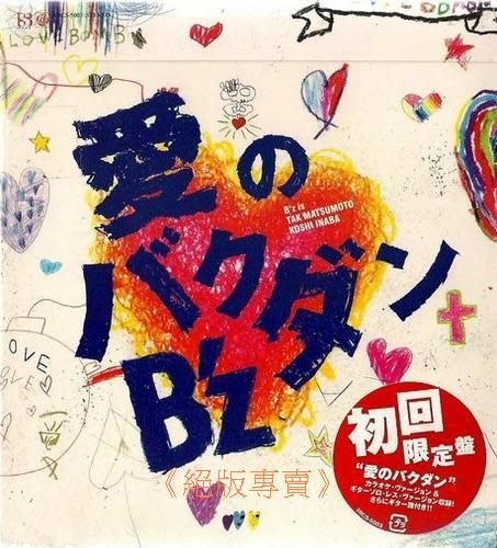 絕版專賣 B Z 愛的炸彈單曲 初回限定版 全新 Yahoo奇摩拍賣