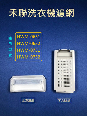 禾聯洗衣機濾網 HWM-0751 HWM-0752 HWM-0651 HWM-0652 禾聯洗衣機過濾網