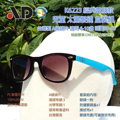 [開發票 台灣製 AD ] K6223 繽紛馬卡龍 黑淺藍  抗UV 兒童 太陽眼鏡 盒裝組;蝴蝶魚戶外