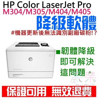 【呆灣現貨】HP Color LaserJet Pro M304 / M305 / M404 / M405 韌體降級服務（解決機器更新後無法使用副廠碳粉匣問題）