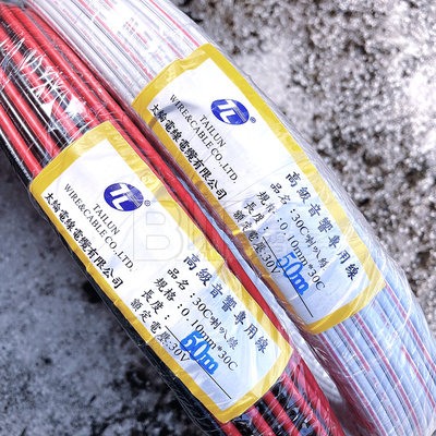[百威電子]含稅附發票 台灣製 TL 太綸 30C 音響喇叭線 紅黑 紅白 一捲50米