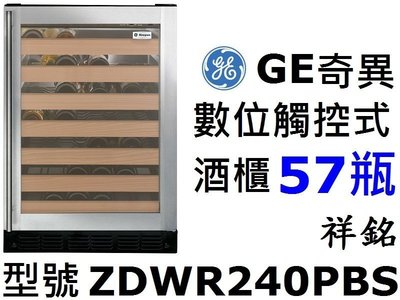 祥銘有展美國GE奇異數位觸控式57瓶ZDWR240PBS紅酒櫃可獨立擺放另售旋鈕式ZDWC240NBS請問最低價