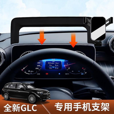 Benz賓士 導航支架 汽車手機架 適用於2023款賓士GLC260l手機車用支架GLC300L螢幕導航手機專