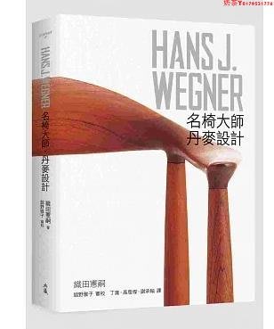 臺版 HANS J. WEGNER：漢斯瓦格納 名椅大師丹麥設計  木椅