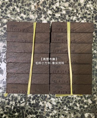 《高豐木業》非洲鐵刀毛料小方料，11x11x2.4cm，台南木材專賣店