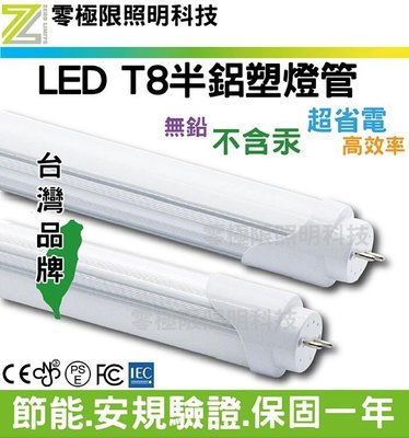 ✦附發票✦台灣品牌 T8 半鋁塑 LED燈管 4尺 安規驗證 高亮度SMD LED投射燈 探照燈 T5 崁燈【零極限