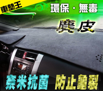 【車墊王】◎台灣製造◎奈米抗菌防止龜裂硬化『超質感麂皮避光墊汽車專用型』TIIDA.X-TRAIL.TEANA.CRV